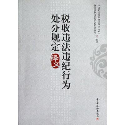 正版新书]税收违法违纪行为处分规定释义中央纪委监察部法规室//
