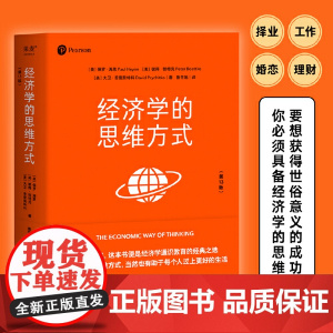 经济学的思维方式 第13版 经济学通识经典 诺贝尔经济学奖得主道格拉斯·诺斯作序 经济学通识经典 非经济学专业无障碍阅读