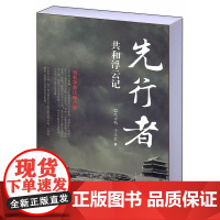 先行者:共和浮云记(知名学者止庵)