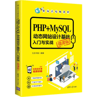 音像PHP+MySL动态设计基础入门与实战 微课版文杰书院