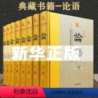 [正版]论语文白对照全套8册精装原文注释白话解释历史故事 1380孔子原著论语全集全本全注全译语录体散文集儒家经典著作