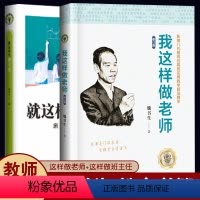 这样做班主任+我这样做老师 小学通用 [正版]我这样做老师+就这样当班主任- 魏书生著 班主任工作漫谈 教育工作者读物教