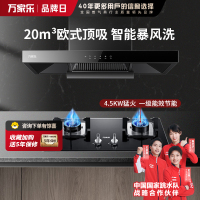 万家乐 烟灶厨电套餐装 20立方大吸力油烟机 欧式顶吸 挥手智控 智旋暴风洗 台嵌两用天然气灶AT051+LAY3