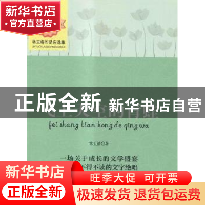 正版 飞上天空的青蛙 林玉椿著 煤炭工业出版社 9787502047337 书