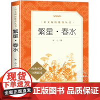 冰心繁星春水人民文学出版社 四五六年级下册课外书阅读冰心儿童文学正版原著原版散文集作品集小说小学生故事书完整版无删减必读