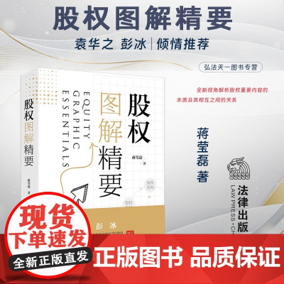 正版 股权图解精要 蒋莹磊 著 法律出版社 股权激励 投资 婚姻 纠纷 指导实践 9787519779306