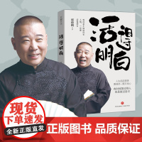 活得明白 郭德纲全新著作聊的是人情看的是人间谈的是人性看的透彻保持平常心郭德纲自传文学散文书天地出版社