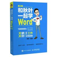 正版新书]和秋叶一起学Word(第2版)秋叶9787115454348