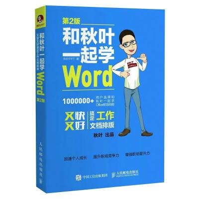 正版新书]和秋叶一起学Word(第2版)秋叶9787115454348