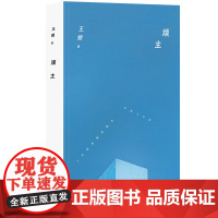顽主(王朔经典原著!以黑色幽默撕破伪崇高的假面)