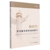 音像新时代养老服务体系建设研究王碧英