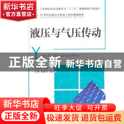 正版 液压与气压传动 汪功明 人民邮电出版社 9787115254689 书籍