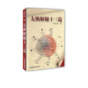 [M]太极解秘十三篇-9787500932161