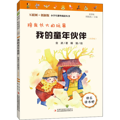 [M]我的童年伙伴 陪我长大的玩具(注音版) 彩图版-9787558193323