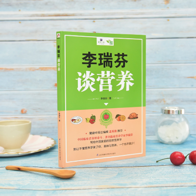 醉染图书李瑞芬谈营养9787553797403