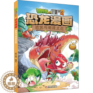 [醉染正版]/新版 恐龙与奇迹之花植物大战僵尸漫画书2恐龙漫画6-12岁小学生二三四年级沙海王城科学机器人儿童卡通动漫图