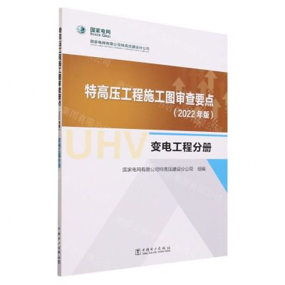 [N]特高压工程施工图审查要点(2022年版变电工程分册)-9787519880446