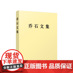 [2025 新书]乔石文集(平装) 乔石 著 人民出版社 9787010270814