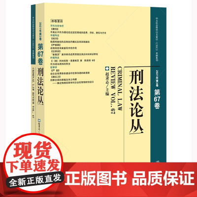刑法论丛(2021年第3卷·总第67卷) 赵秉志主编 法律出版社