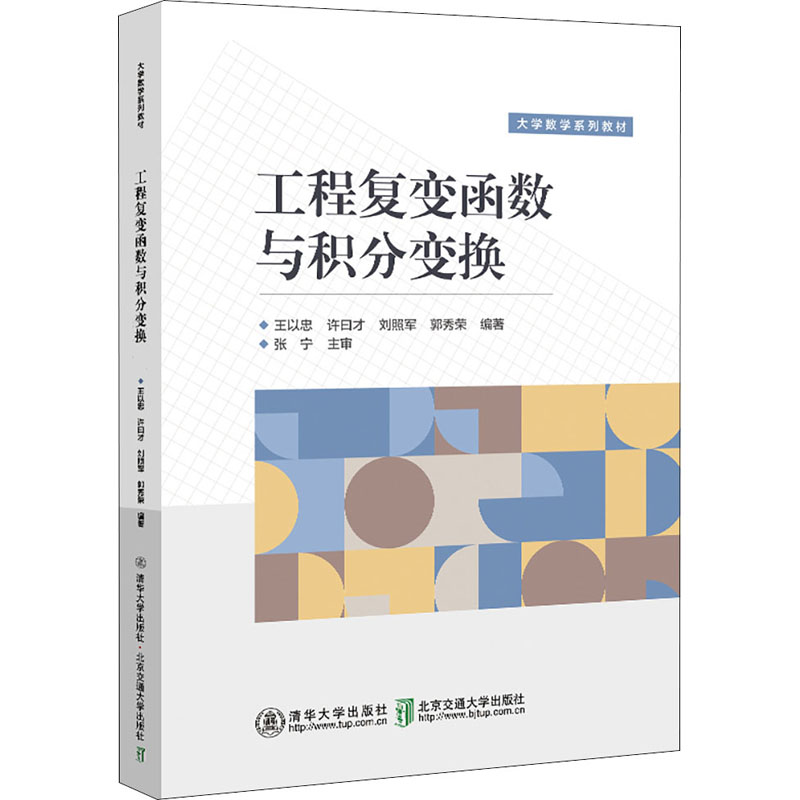 正版新书]工程复变函数与积分变换王以忠9787512144590