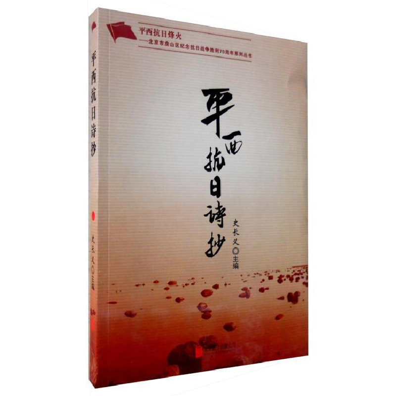 正版新书]平西抗战诗抄史长义9787550258518