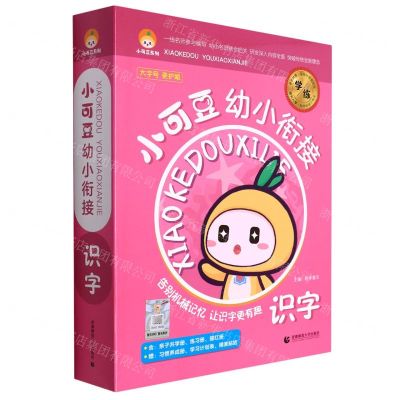 [N]识字(附习惯养成册共9册)/小可豆幼小衔接-9787565667985