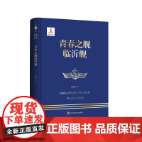 青春之舰临沂舰 走进中国战舰丛书 中国海军明星舰艇传记 精装 华东师范大学出版社