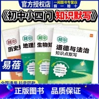 [化学] [正版]初中小四门知识点默写基础知识点大全考点归纳总结地理生物会考道法历史小四门必背知识点考点背诵记忆预习复习