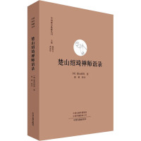 楚山绍琦禅师语录