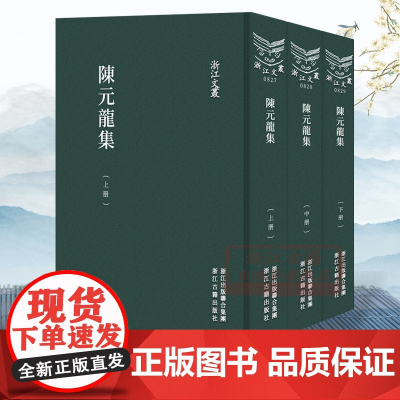 浙江文丛:陈元龙集(上中下全套3册 竖版繁体精装) 清代海宁名宦陈元龙的作品集 古典诗歌随笔散文集学术研究资料艺术理论正