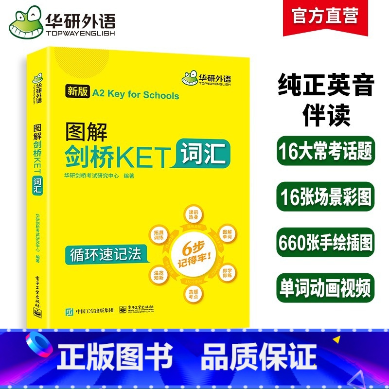 [正版] 2023图解剑桥KET词汇 循环记忆法考纲全收录 A2级别 华研外语KET/PET系列小升初英语小学英语四五