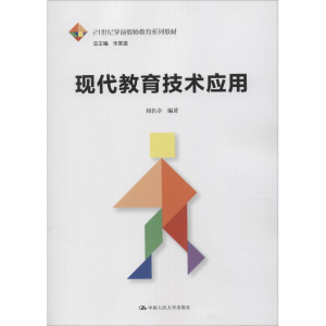 [M]现代教育技术应用-9787300260617