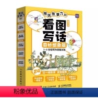 图说故事力01看图写话奇妙想象篇 小学通用 [正版]图说故事力看图写话奇妙想象篇+现实生活篇1年级写作思维训练2好词锦囊