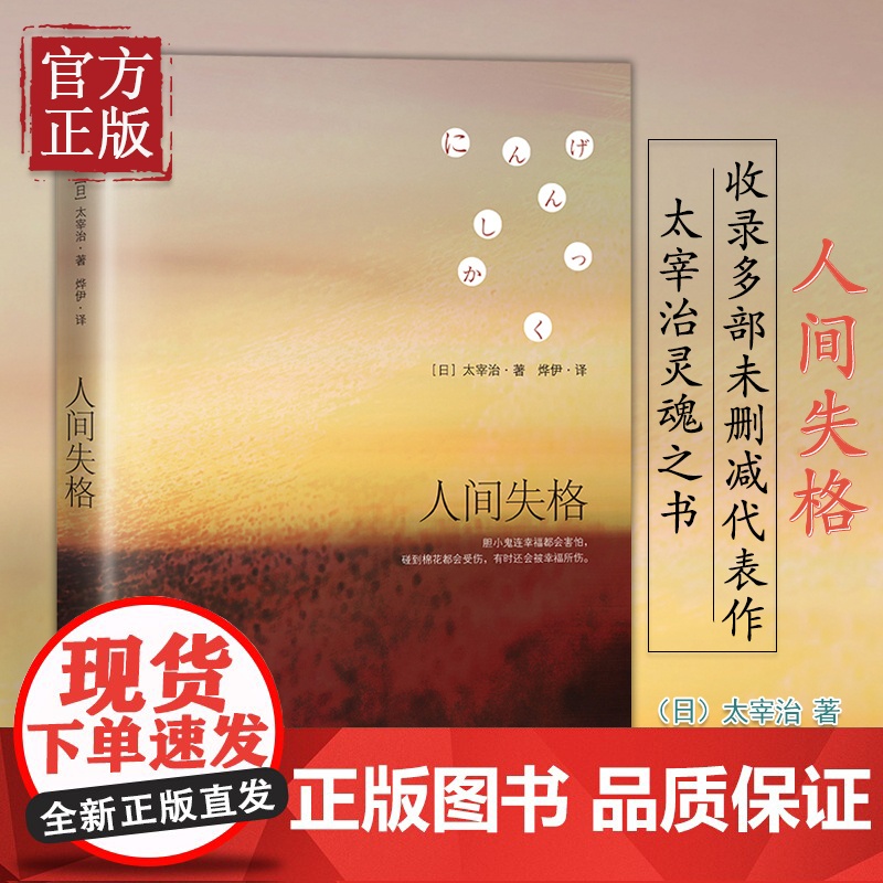 人间失格 (日)太宰治 正版 全新修订版 太宰治著 日文原版翻译著 作外国文学日本小说书籍书排行榜典藏版 日本经典文学