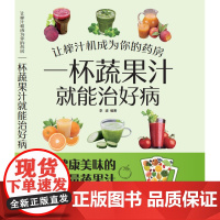 让榨汁机成为你的药房 一杯蔬果汁就能治好病 健康美味的能量蔬果汁