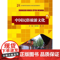 中国民俗旅游文化(21世纪高职高专规划教材·旅游与酒店管理系列)