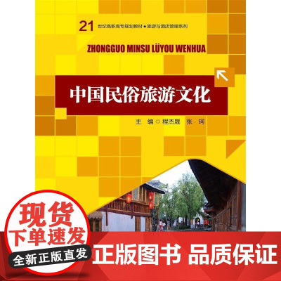 中国民俗旅游文化(21世纪高职高专规划教材·旅游与酒店管理系列)