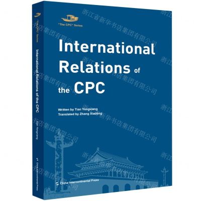 [N]中国共产党的国际交往(英文版)/中国共产党丛书-9787508542638