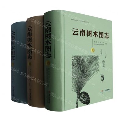 [N]云南树木图志(上中下)(精)-9787558734090