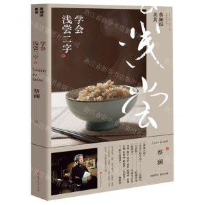 [M]蔡澜说美食(学会浅尝二字)-9787569929652