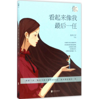 音像你看起来像我任贺木兰子 著