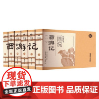 小墨香书 画说西游记 全6册 纸贵满堂 编著 儿童文学