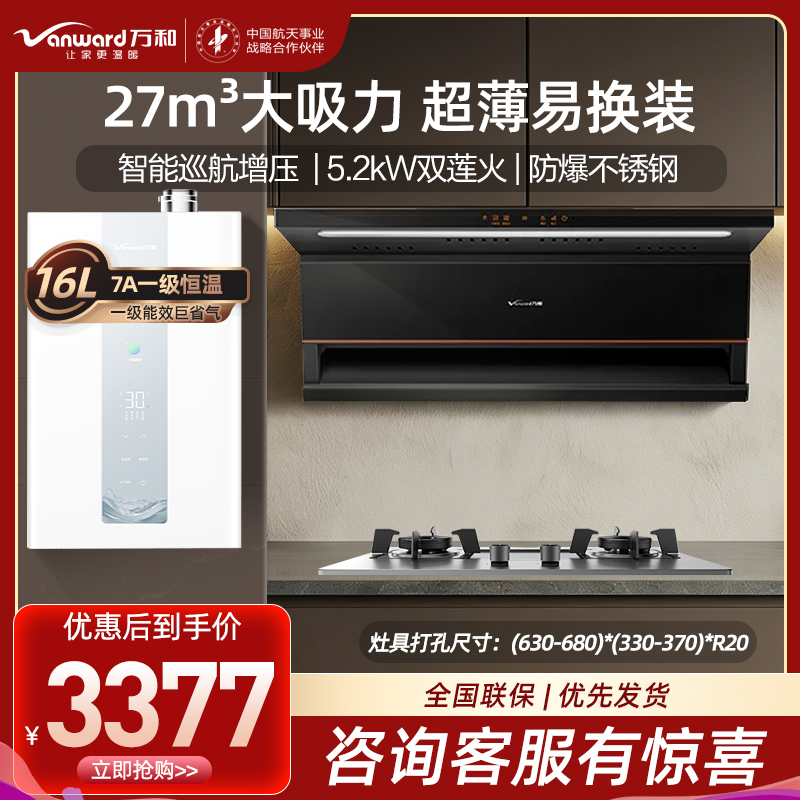 万和24m³吸力侧吸烟机光幕V6L PRO+JZT-B9B50 5.2KW燃气灶天然气+16LS5 燃气热水器三件套