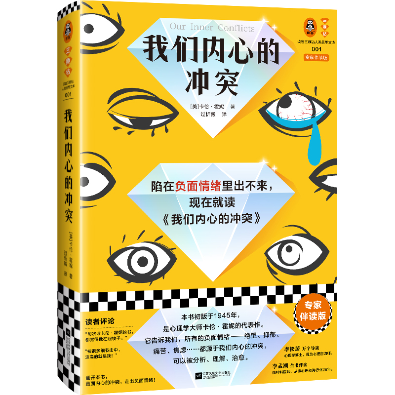 音像我们内心的(美)卡伦·霍妮|责编:丁小卉|译者:过忻毅