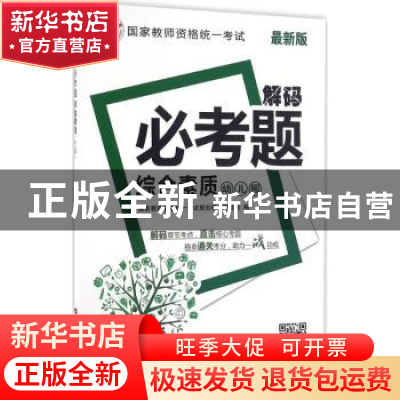 正版 综合素质:最新版:幼儿园 国家教师资格统一考试规划教材编写