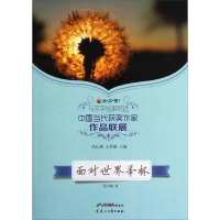 正版新书]与文学名家对话·中国当代获奖作家作品联展:面对世界