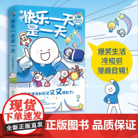 [正版书籍]快乐一天是一天(人气原创动漫博主“小蓝和他的朋友”重磅新作!)