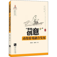 音像"文化创意+"动漫游戏融合发展杨闳文,侯百川