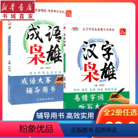 [正版](2册)汉字/成语枭雄易错字词听写大汇成语大赛辅导用书实战版中小学教学参考资料教辅汉语言图文诠释易错字词听写大