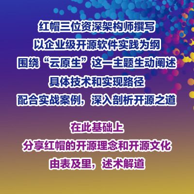 [正版]企业开源实践之旅 基于红帽客户的开源建设实践案例 刘翔 任卫海 借助开源技术实现企业信息化建设的实战指南 机工